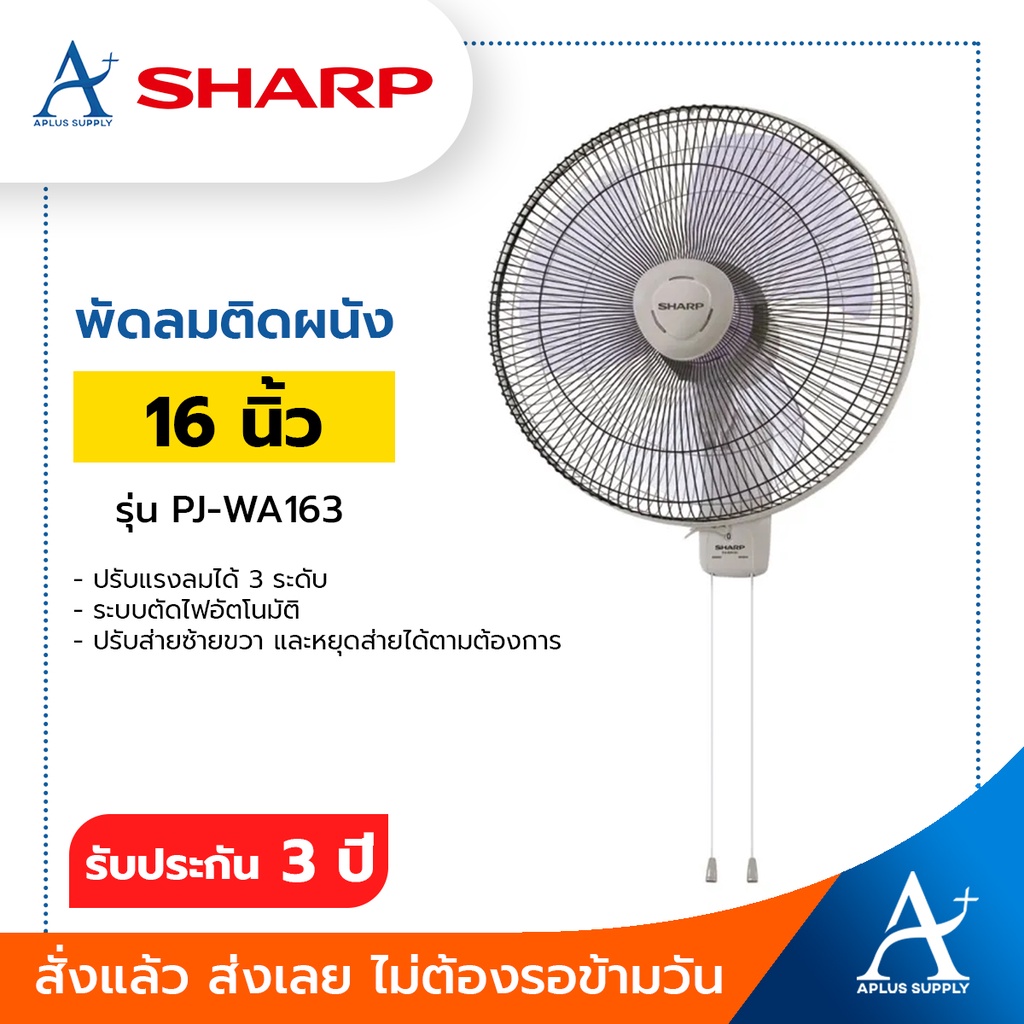 SHARP พัดลมติดผนังชาร์ป PJ-WA165 รุ่น 16 นิ้ว
