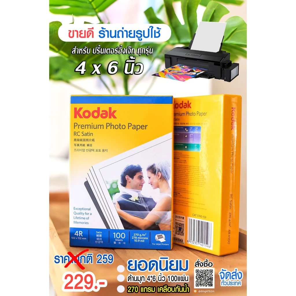 กระดาษโฟโต้โกดัก- Kodak แท้ / ผิวด้านมุก 4x6 นิ้ว / เคลือบ RC/ยอดนิยม /270 แกรม 100 แผ่น / สินค้าคุณภาพ 199 บาท