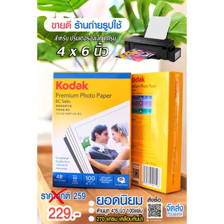 กระดาษโฟโต้โกดัก- Kodak แท้ /  ผิวด้านมุก 4x6 นิ้ว / เคลือบ RC/ยอดนิยม /270 แกรม 100 แผ่น / สินค้าคุณภาพ 199 บาท