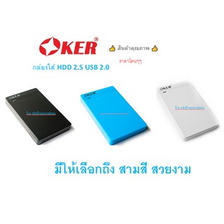 OKER ⚡️FLASH SALE⚡️(ราคาพิเศษ) กล่องใส่ HDD OKER USB 2.0 SATA BOX External Hard Drive รุ่น ST-2526 มี3สี