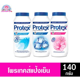 โพรเทคส์ แป้งเย็น ปกป้องกลิ่นกายตลอดวัน ขนาด 140 กรัม ทั้ง 3 สูตร