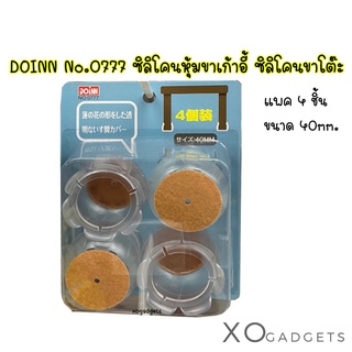 DOINN No.0777 ซิลิโคนหุ้มขาเก้าอี้ ซิลิโคนขาโต๊ะ ขนาด 40mm. ที่หุ้มขาโต๊ะกันลื่น