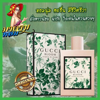 [แท้💯%] น้ำหอมผู้หญิงกุ๊ชชี่ บูม Gucci Bloom Acqua di Fiori EDT 100ml.(พร้อมส่ง+กล่องซีล)