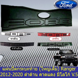 แผ่นปิดกระบะท้าย (ใหญ่เต็ม) ฟอร์ด เรนเจอร์ FORD Ranger 2012-2020 ดำด้าน คาดแดง มีโลโก้ V.5