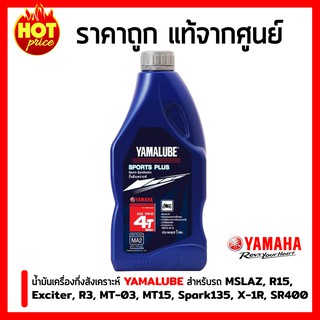 น้ำมันเครื่อง YAMALUBE รุ่น SPORT PLUS ขวดสีน้ำเงิน 10W-40 SPORT PLUS (1ลิตร) สำหรับ R15 Mslaz Exciter 150 R3 MT15 MT03