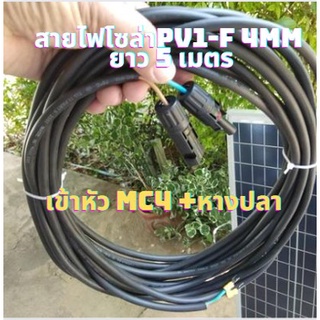 สายไฟโซล่าเซลล์พร้อมเข้าหัว MC4 สายไฟ VCT ขนาด 2*1.5 พร้อมหางปลา สายไฟสำหรับต่อแผงโซล่าเซลล์ เข้ากับชุดคอนโทรล ยาว5เมตร