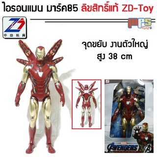 โมเดล ไอรอนแมน มาร์ค85 งานตัวใหญ่ แซดดีทอย Big Model Iron Man Mark 85 Marvel สูง 38 เซนติเมตร ลิขสิทธิ์แท้ ZD-Toy