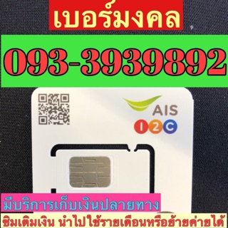 เบอร์มงคลAIS 093-3939892