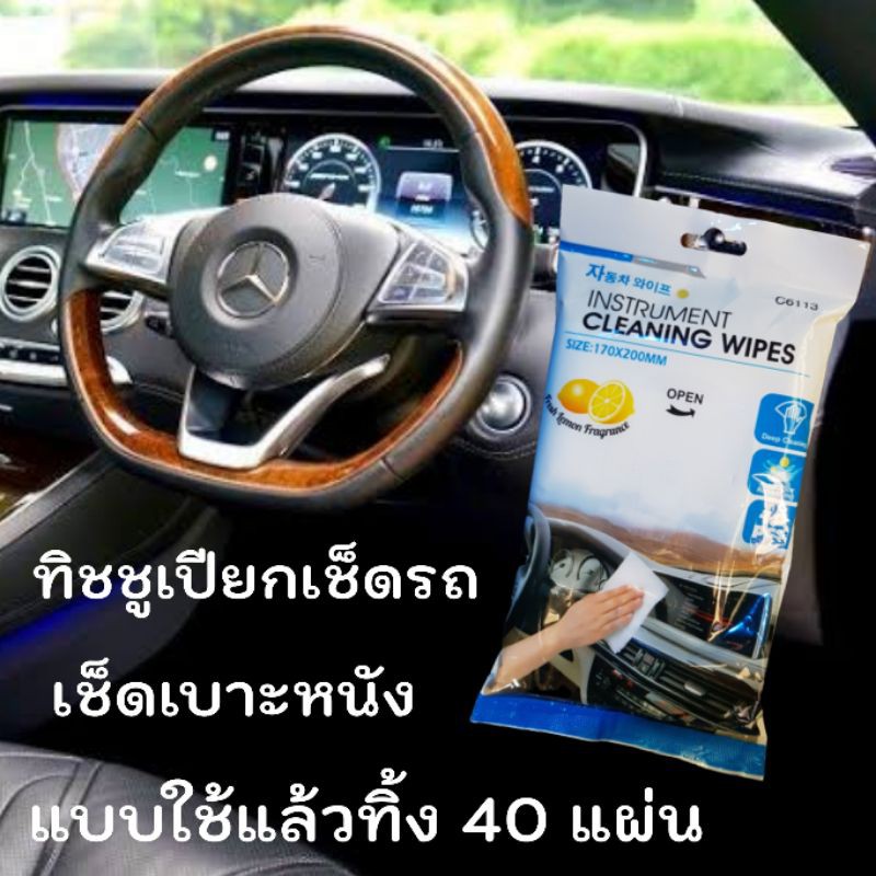 ผ้าเปียกเช็ดรถ ทิชชูเปียกเช็ดรถ ผ้าเช็ดรถ ผ้าทำความสะอาดรถ แบบใช้แล้วทิ้ง 1 แพค บรรจุ 40 แผ่น