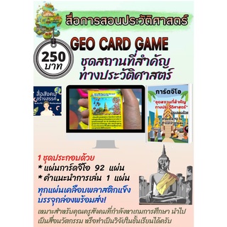 สื่อสังคมศึกษา​ เกมการ์ดจีโอ ชุด​สถาน​ที​่สำคัญ​ทางประวัติ​ศาสตร์​