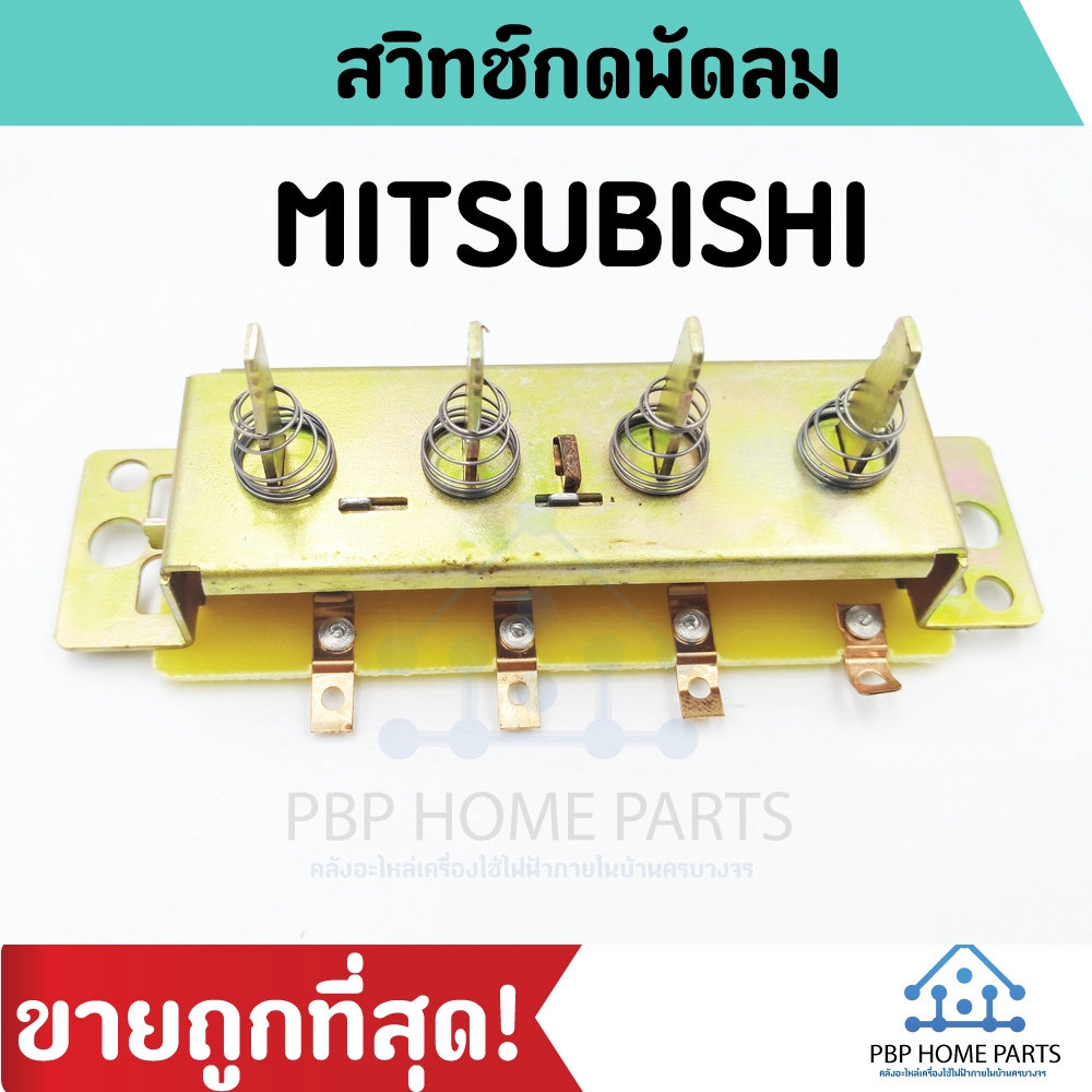 สวิทช์พัดลม (เปิด/ปิด) Mitsubishi 16 นิ้ว Switch มิตซูบิชิ สวิตช์พัดลม สวิทช์มิตซูบิชิ สวิตพัดลม ปุ่มพัดลม พร้อมส่ง!