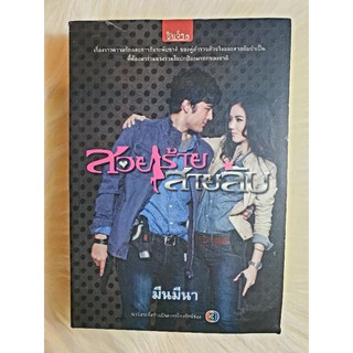 หนังสือนิยายรักมือ 1 แนวโรแมนติก เรื่อง สอยร้ายสายลับ ผู้แต่ง มีนมีนา