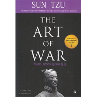 THE ART OF WAR กลยุทธ์ ยุทธวิธี ผู้นำแบบซุนวู