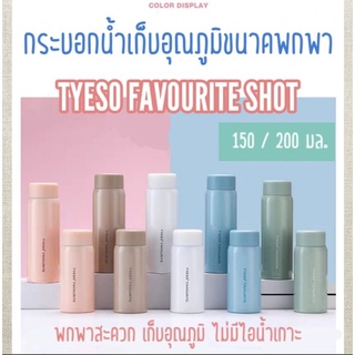 กระบอกน้ำเก็บอุณภูมิ ขนาดพกพา TYESO FAVOURITE SHOT ความจุ 150 / 200 มล. สแตนเลส 304