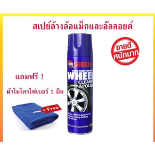 น้ำยาล้างล้อแม็ก ล้างคราบเขม่าเบรค คราบเหนียว ขนาด 500ml./ แถมภาพฟรี 1 ผืน