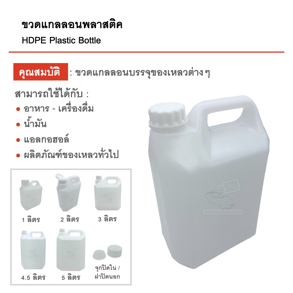 ขวดแกลลอนเปล่า 1,2,3,4.5,5 ลิตร มีจุกปิดในและฝาปิดนอก บรรจุภัณฑ์ Food Grade คุณภาพดี สะอาด แกลลอนเปล