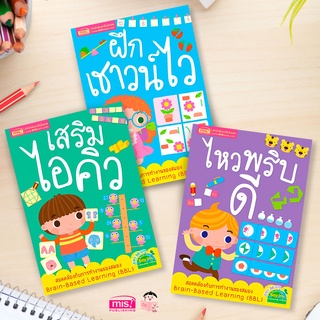 MISBOOK หนังสือชุดเสริมไอคิว ฝึกเชาน์ไว ไหวพริบดี