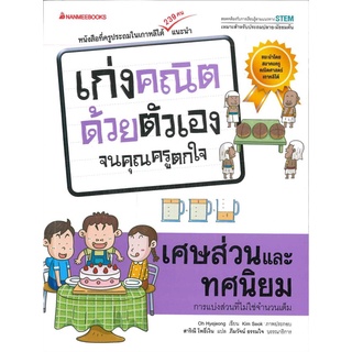 เศษส่วนและทศนิยม : ชุด เก่งคณิตด้วยตัวเองจนคุณครูตกใจ