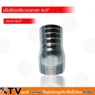 BTV แป๊ปรัดเกลียวในลด ขนาด 4x3" รับประกันคุณภาพ