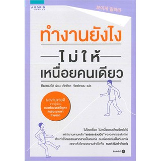 ทำงานยังไงไม่ให้เหนื่อยคนเดียว / Kim Seong Ho (คิมซองโฮ) / หนังสือใหม่