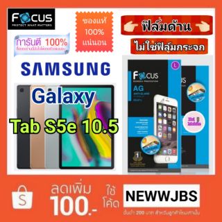 Focus​ 👉ฟิล์ม​ด้าน👈 ​SAMSUNG​ Galaxy​ Tab S5e 10.5​