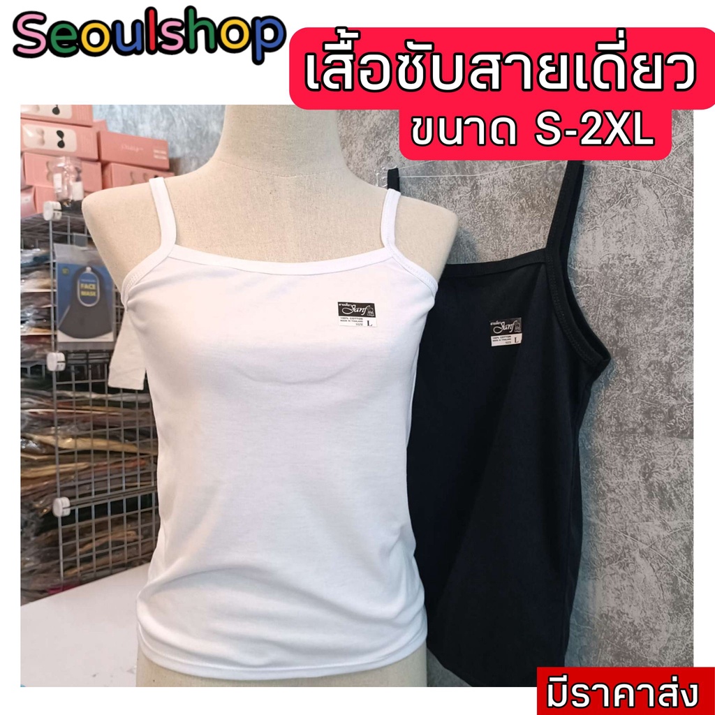 (สายเดี่ยว) เสื้อซับ เสื้อทับใน สายเดี่ยว สายเล็กสีขาว ผ้าฝ้าย JanF (S / M / L / XL / 2XL)