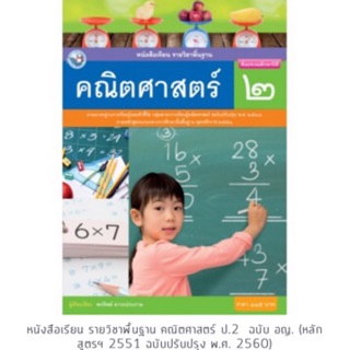 หนังสือเรียน คณิตศาสตร์ ป.2 #พว.