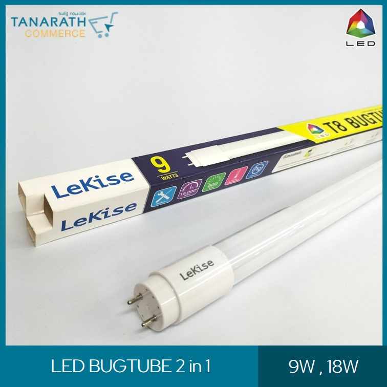 หลอดไฟไล่แมลง หลอดไล่ยุง 18 วัตต์  หลอด LED 2 in 1 มี 2 สีในหลอดเดียว (แสงเดย์ไลท์ & แสงเหลือง) LeKise LED T8 BUGTUBE