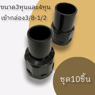 connector​ข้อต่อเข้ากล่อง3/8-1/2