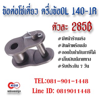 ข้อต่อโซ่เดี่ยว ครึ่งข้อ OL 140-1R CONNECTION LINK สินค้าพร้อมส่ง เก็บเงินปลายทาง เคจีเอสเจ้จุ๋ม เคจีเอส KGS