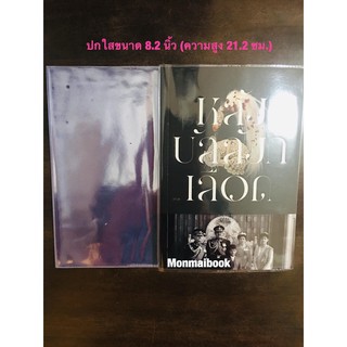 ปกพลาสติกใส่หนังสือ ขนาด 8.2  นิ้ว จำนวน 10,20,50 ชิ้น