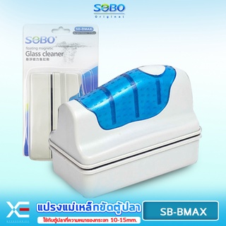 SOBO SB-BMAX แปรงแม่เหล็กทำความสะอาดตู้ปลา เหมาะกับความหนากระจกตู้ปลา 10-16 mm. ใช้ง่ายทำให้สามารถขัดคราบสกปรก