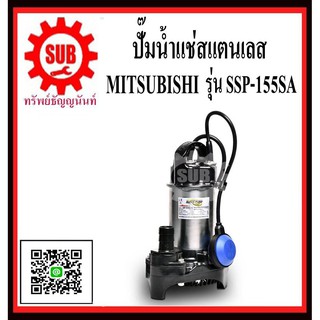 MITSUBISHI  ปั๊มน้ำแช่  SSP-155 SA  ออโต  1/5 HP 1.1/2    SSP155SA   SSP-155-SA   SSP - 155 - SA   SSP 155 SA   SSP-155S