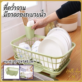 Helloshop 90004 ที่คว่ำจานระบายน้ําสําหรับห้องครัว ที่คว่ำจานระบายน้ําอเนกประสงค์ ที่วางจานมีช่องระบายน้ำ