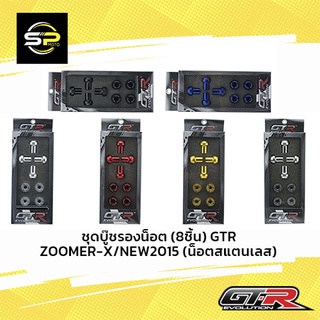 ชุดบู๊ชรองน็อต (8ชิ้น) GTR ZOOMER-X / NEW2015 (น็อตสแตนเลส)