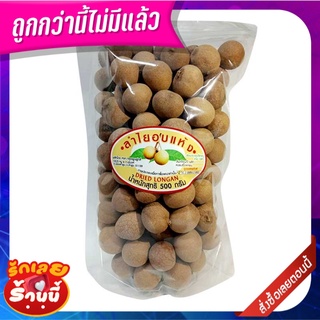 ลำไยอบแห้งทั้งเปลือก 500 กรัม Dried Longan In Shell 500 g