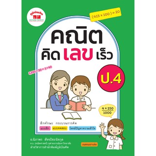 หนังสือ คณิตคิดเลขเร็ว  ชั้น ป.4  (พิมพ์ 2 สี)