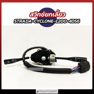 สวิทช์ยกเลี้ยว CYCLONE L200 4D56 ไซโคลน