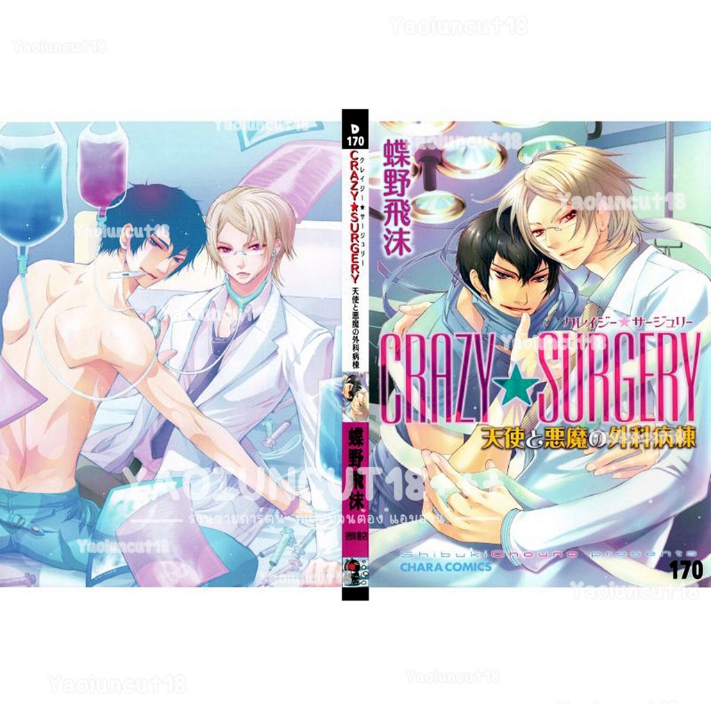 การ์ตูนวาย อันคัท Crazy Surgery โดย CHOUNO Shibuki - D170 แปลไทย *เล่มเดียวจบ* 💥จัดส่งใน 2 วัน💥