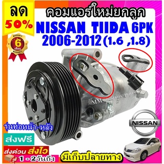 คอมแอร์ (ใหม่แกะกล่อง) NISSAN TIIDA 2006-2012 (6PK) รุ่นท่อหน้า-หลัง คอมเพรสเซอร์แอร์ นิสสัน ทีด้า ลาติโอ มูเล่ย์ 6 ร่อง