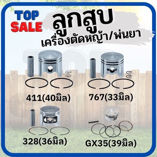 TOPSALE ลูกสูบ 411 767 260 328 ครบชุด ลูกสูบ เครื่องตัดหญ้า เครื่องพ่นยา พร้อมแหวน