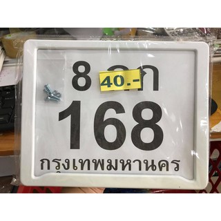 40 บาท กรอบป้ายทะเบียนรถจักรยานยนต์