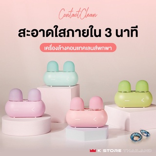 เครื่องล้างคอนแทคเลนส์พกพา CONTACT CLEAN ถนอมเลนส์  เพียง 3 นาที! ใช้ง่ายเสียบUSB หรือใส่ถ่าน AAA