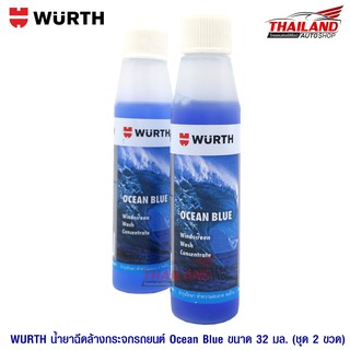 WURTH น้ำยาเติมหม้อน้ำสำหรับฉีดล้างกระจกรถยนต์ สีน้ำเงิน กลิ่น OCEAN BLUE (32ML.) แพ็คคู่ 2 ขวด