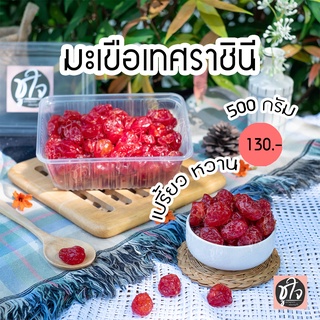 🍅มะเขือเทศราชินี🍅 มะเขือเทศ มะเขือเทศอบแห้ง 500 กรัม