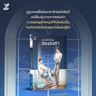 หนังสือนิยายวาย ความรักทำมุมสององศา : ดวินทร์ : Deep