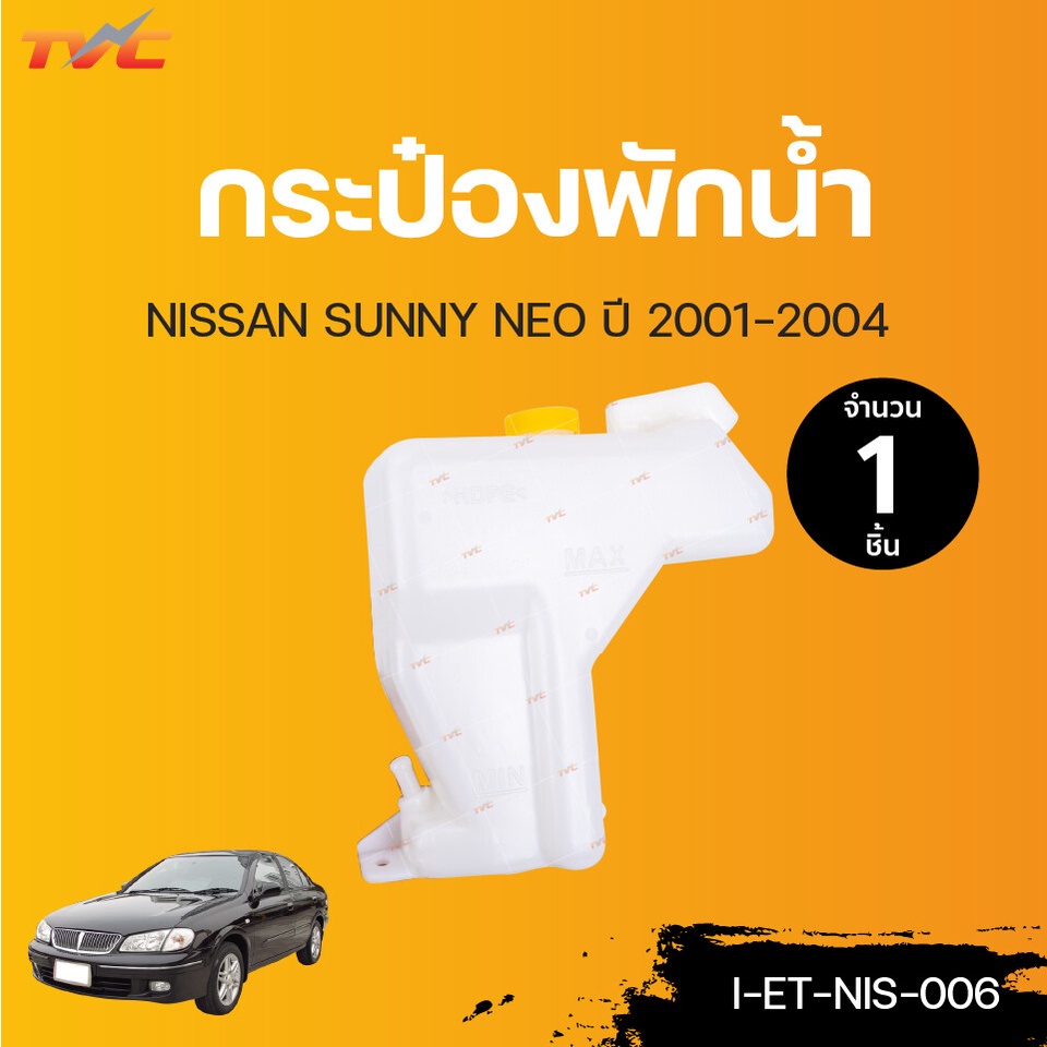 NISSAN กระป๋องพักน้ำ SUNNY NEO ทุกรุ่น ปี 2001-2007 | TVCAUTOPART