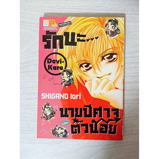 การ์ตูน รักนะ..นายปีศาจตัวน้อย โดย Shigano Iori