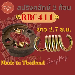 สปริงครัช RBC411 รุ่นยาวสีทองเกรดดี