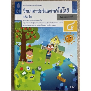 แบบฝึกหัด วิทยาศาสตร์ ป.4 เล่ม2 #สสวท.